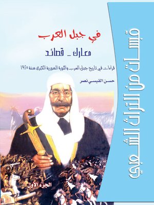 cover image of قبسات من التراث الشعبي - الجزء الأول